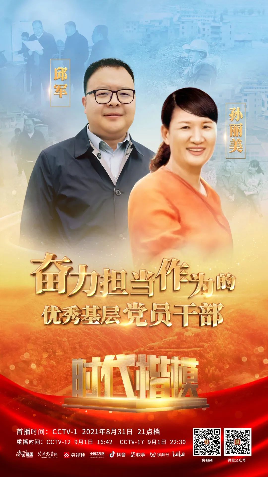 奋力担当作为的优秀基层党员干部——邱军、孙丽美