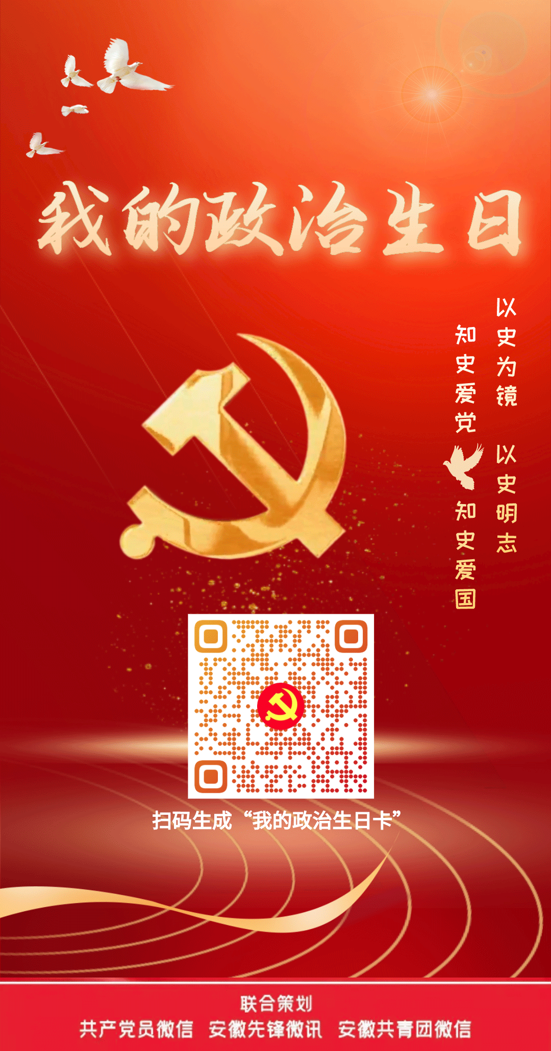 同志，来，一起晒“政治生日”学党史