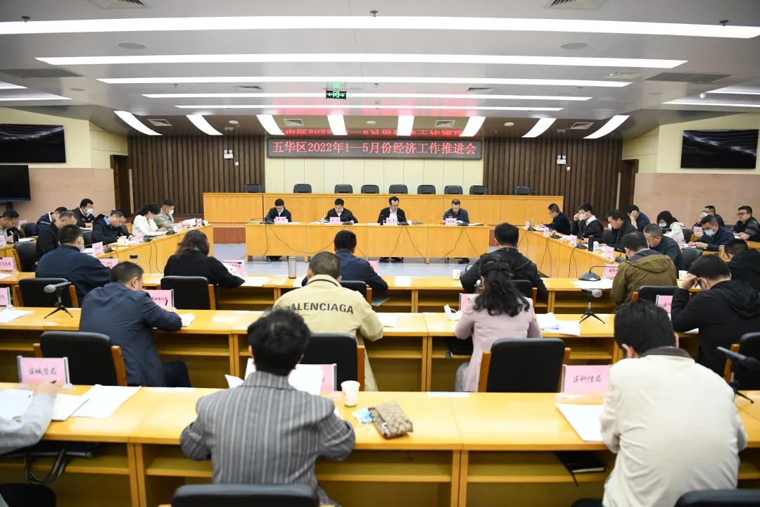 五华区召开2022年1—5月份经济工作推进会