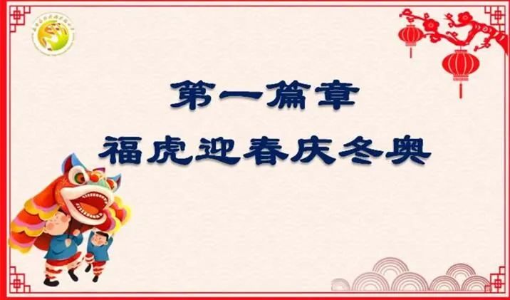 【校园简讯】福虎迎春学子归 主动发展向未来