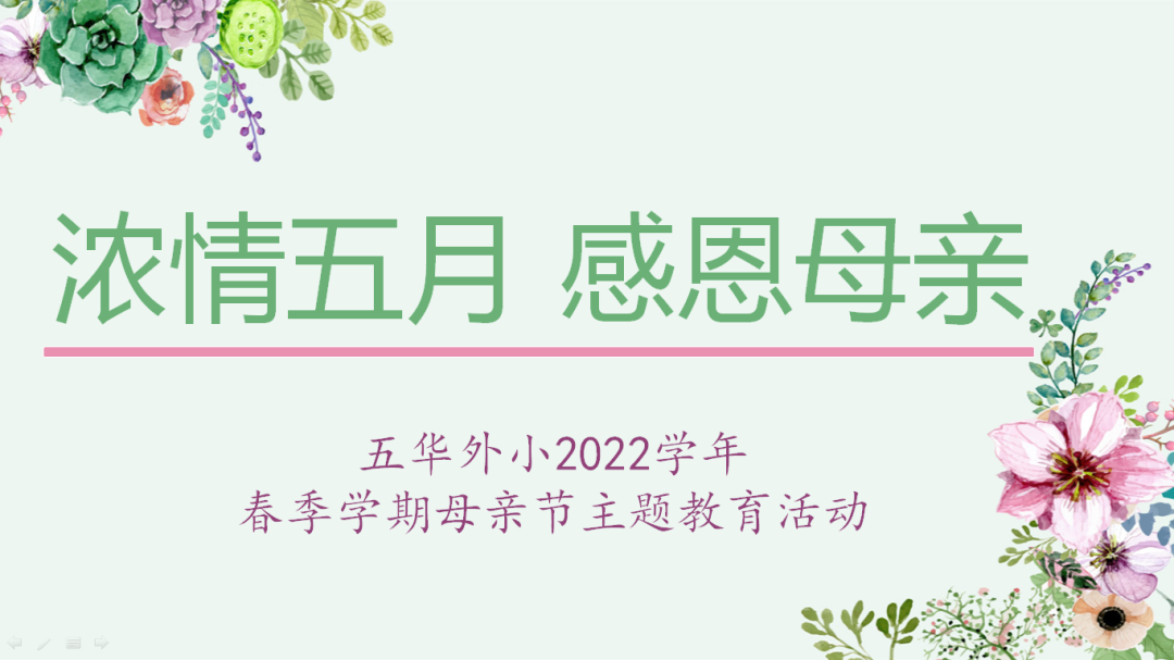 【校园简讯】五华外小母亲节主题教育活动 【校园简讯】五华外小母亲节主题教育活动