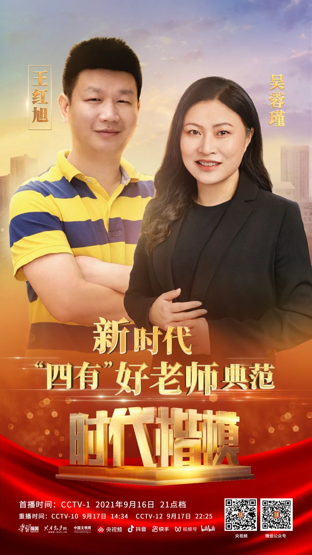 新时代“四有”好老师的典范——吴蓉瑾、王红旭 新时代“四有”好老师的典范——吴蓉瑾、王红旭