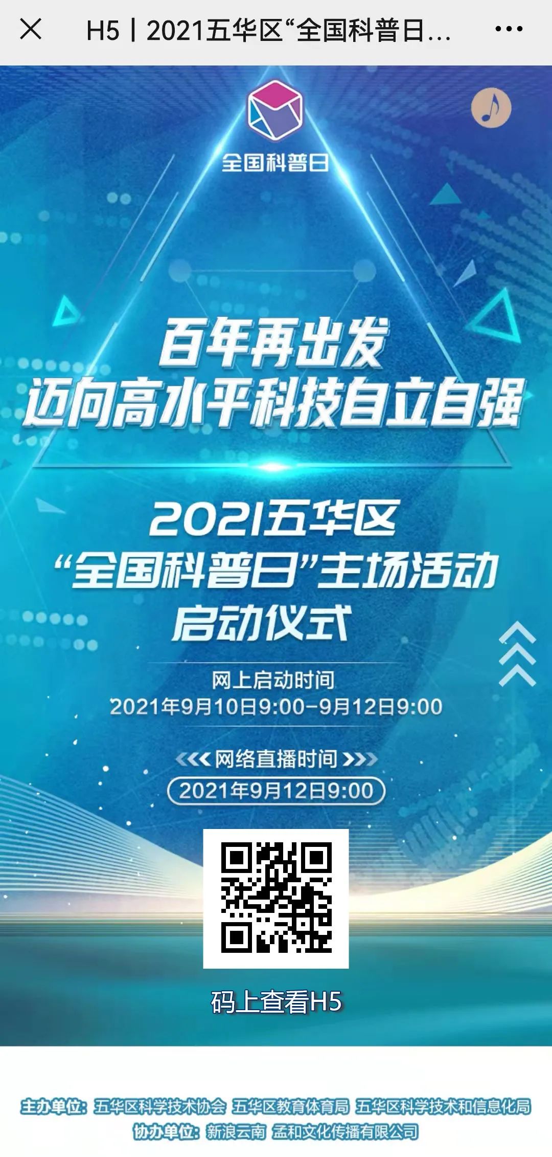 点亮丨2021五华区“全国科普日”主场系列活动高能来袭