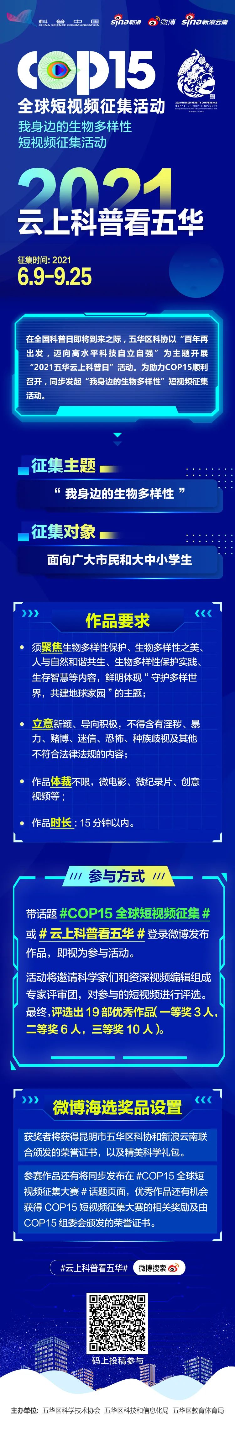 五华区2021年“全国科普日”活动 | 生物多样性短视频云征集