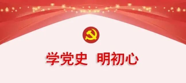 【党史学习教育】专栏（二百五十八）学党史、悟思想、办实事、开新局丨 党史百年天天学 12月30日