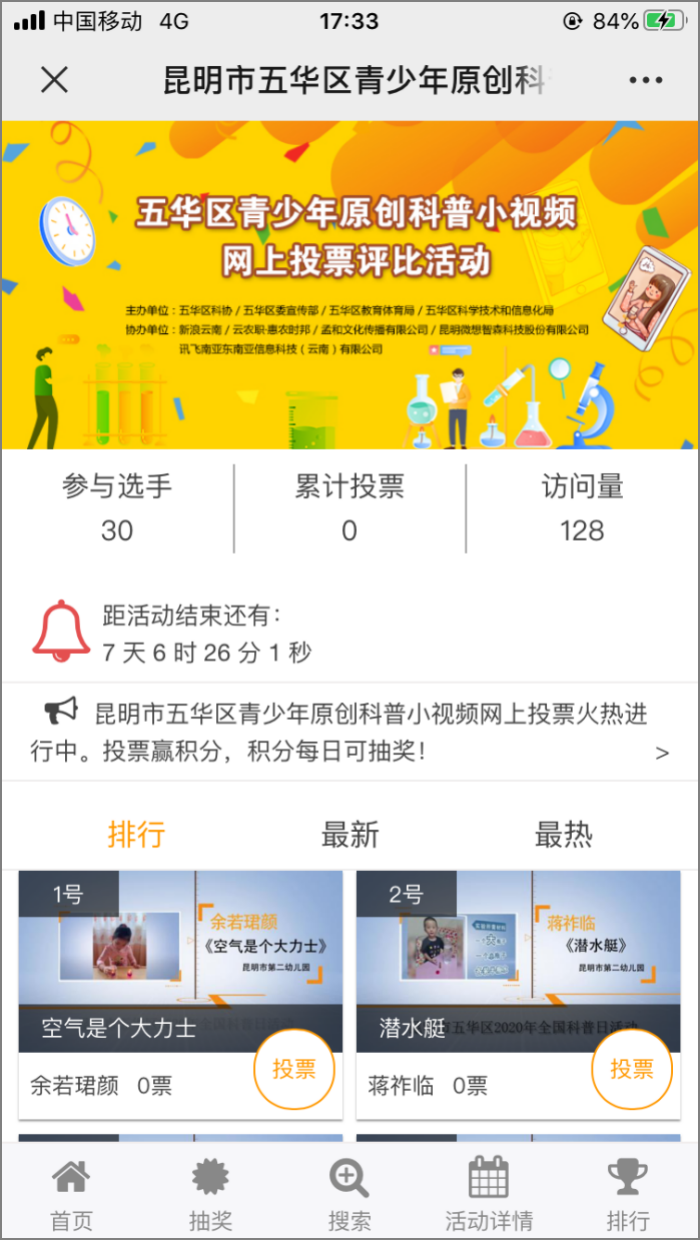 快快来为五华区青少年原创优秀科普小视频投票啦！