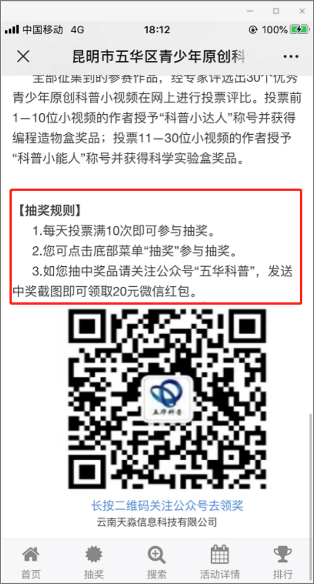 快快来为五华区青少年原创优秀科普小视频投票啦！