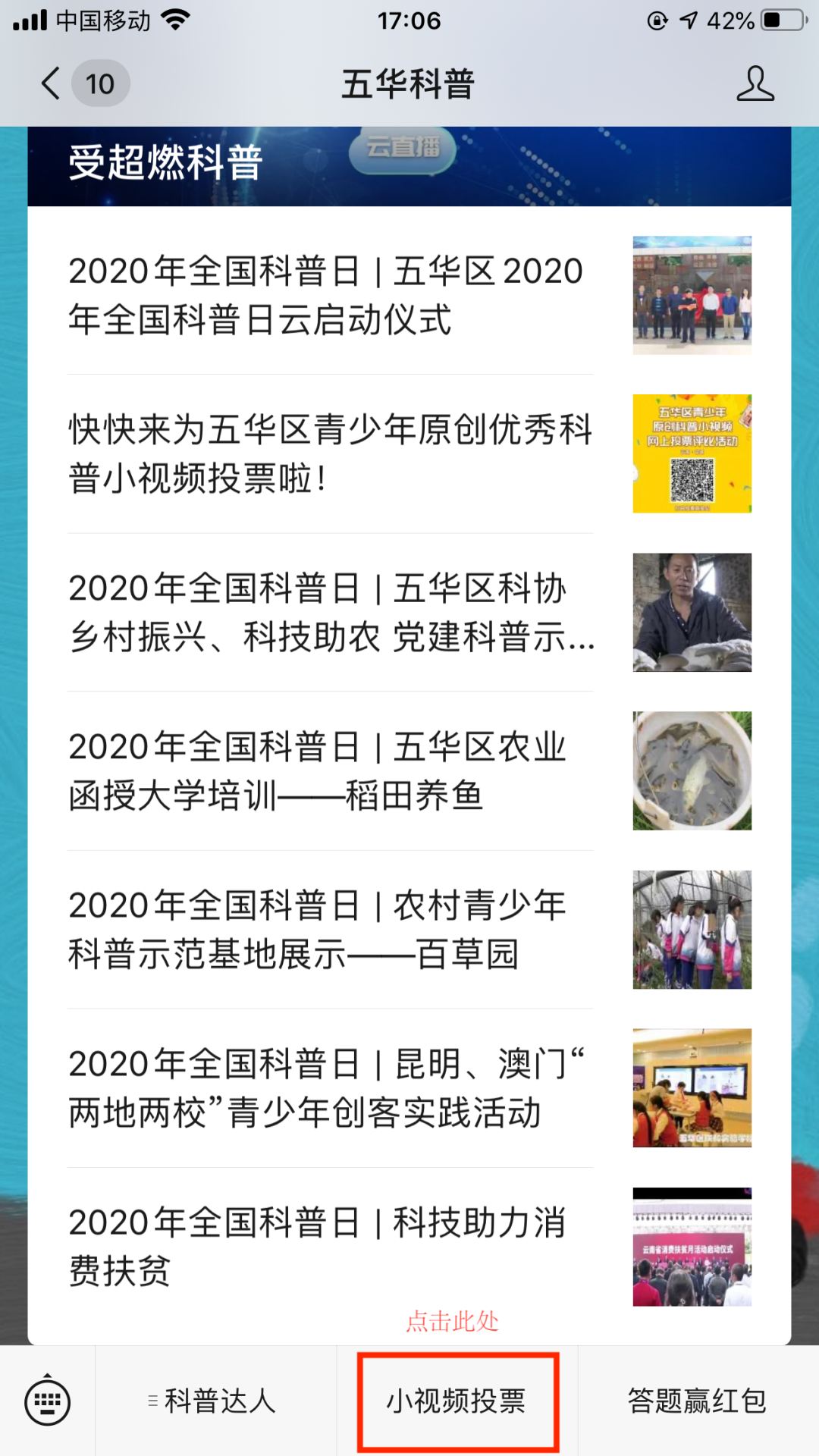 快快来为五华区青少年原创优秀科普小视频投票啦！