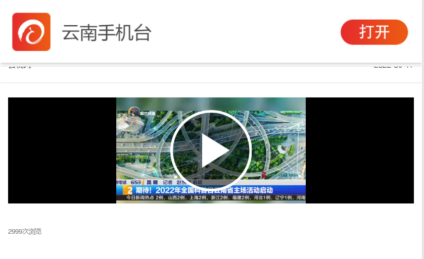 ​云南手机台 | 报道2022年全国科普日云南省主场活动启动