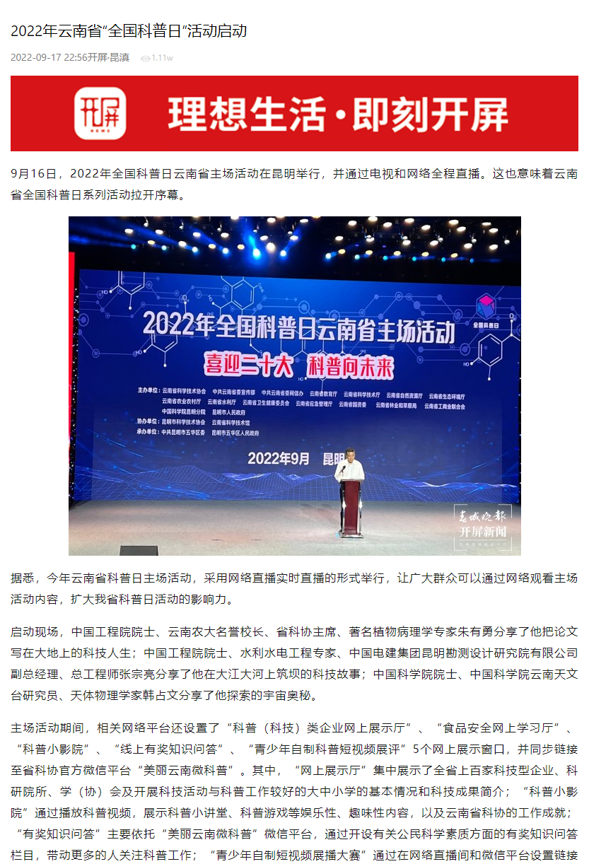 开屏新闻 | 选登2022年全国科普日云南省主场活动启动