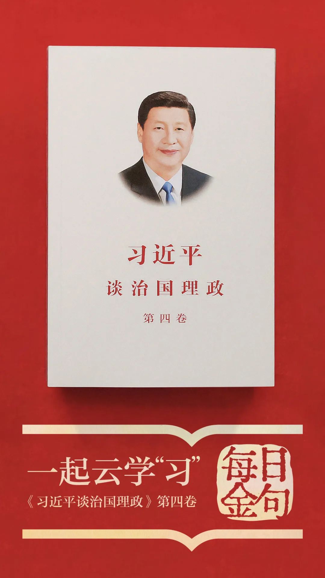 一起云学“习”丨学习《第四卷》 每天读金句（第二篇）