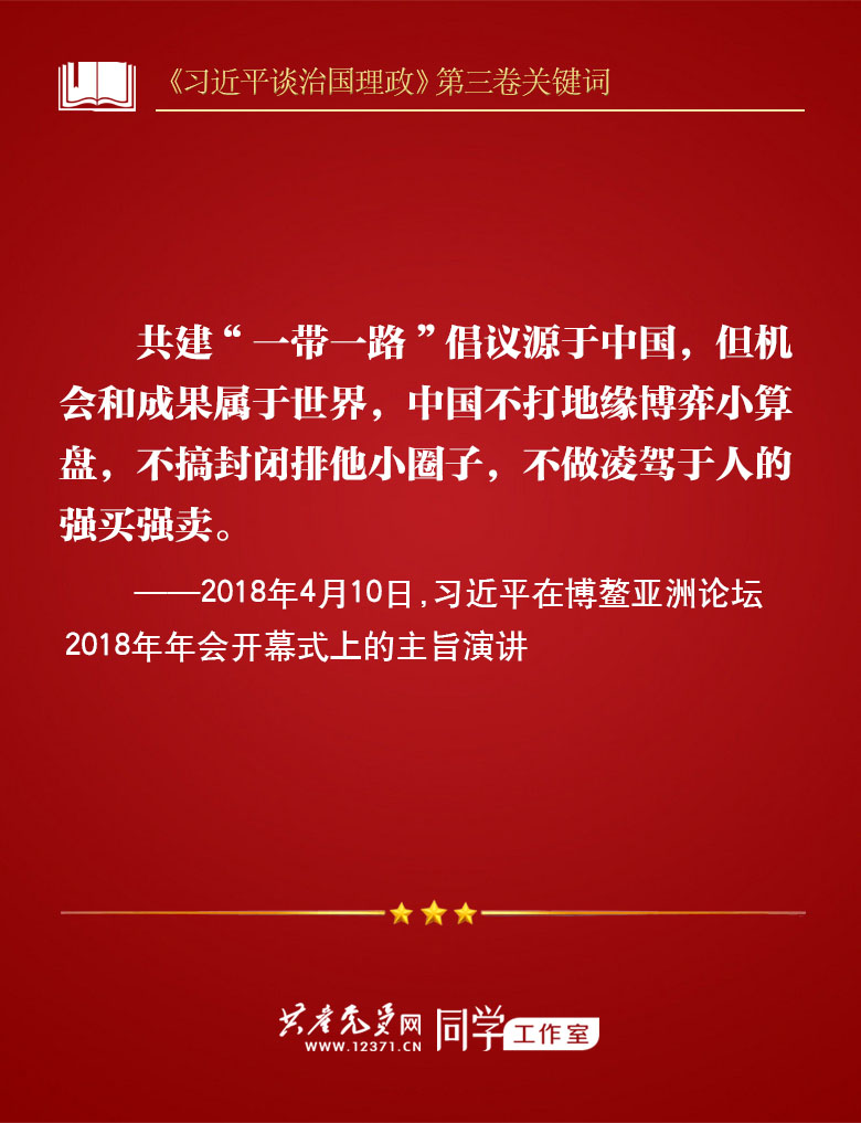 《习近平谈治国理政》第三卷关键词 | 一带一路