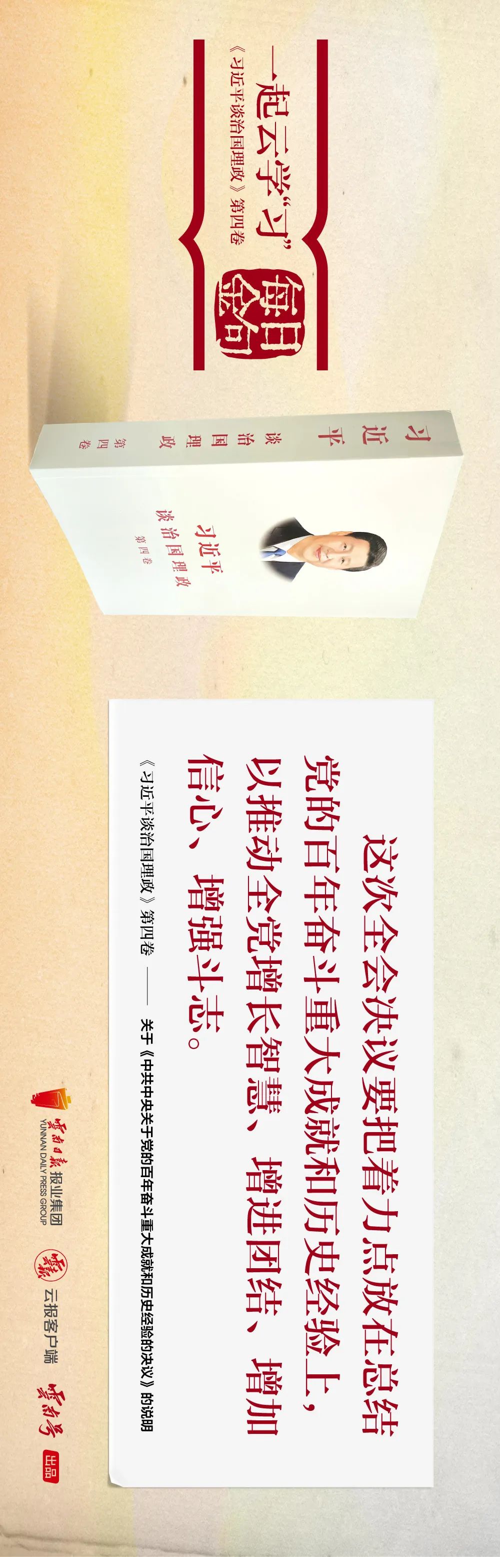 一起云学“习”丨学习《第四卷》 每天读金句（第二篇）