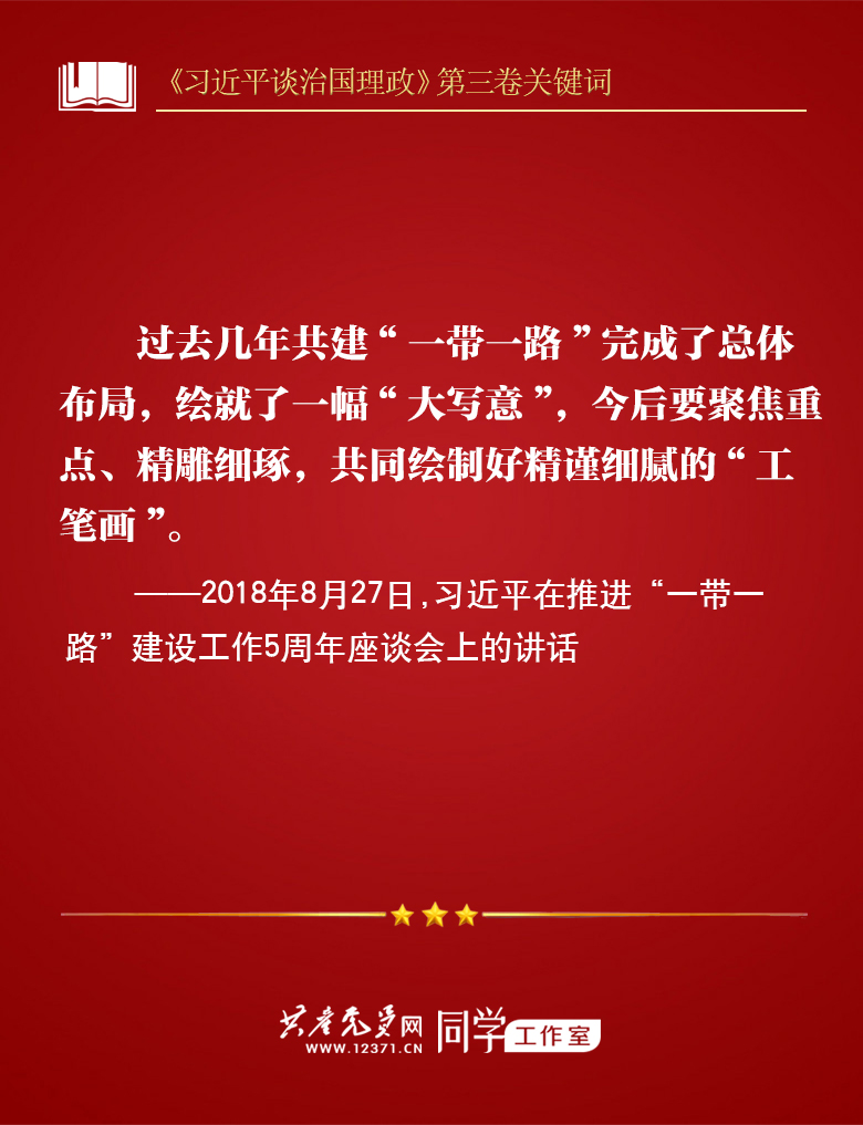 《习近平谈治国理政》第三卷关键词 | 一带一路