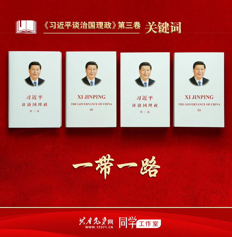 《习近平谈治国理政》第三卷关键词 | 一带一路