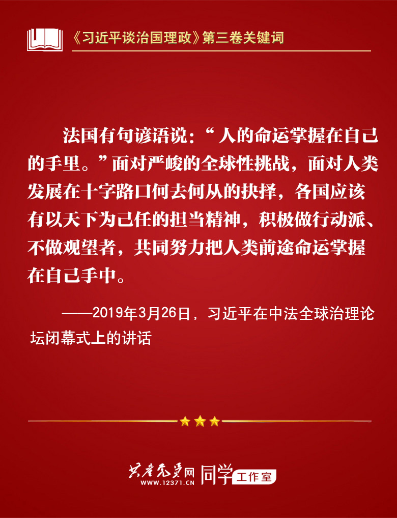 《习近平谈治国理政》第三卷关键词 | 人类命运共同体