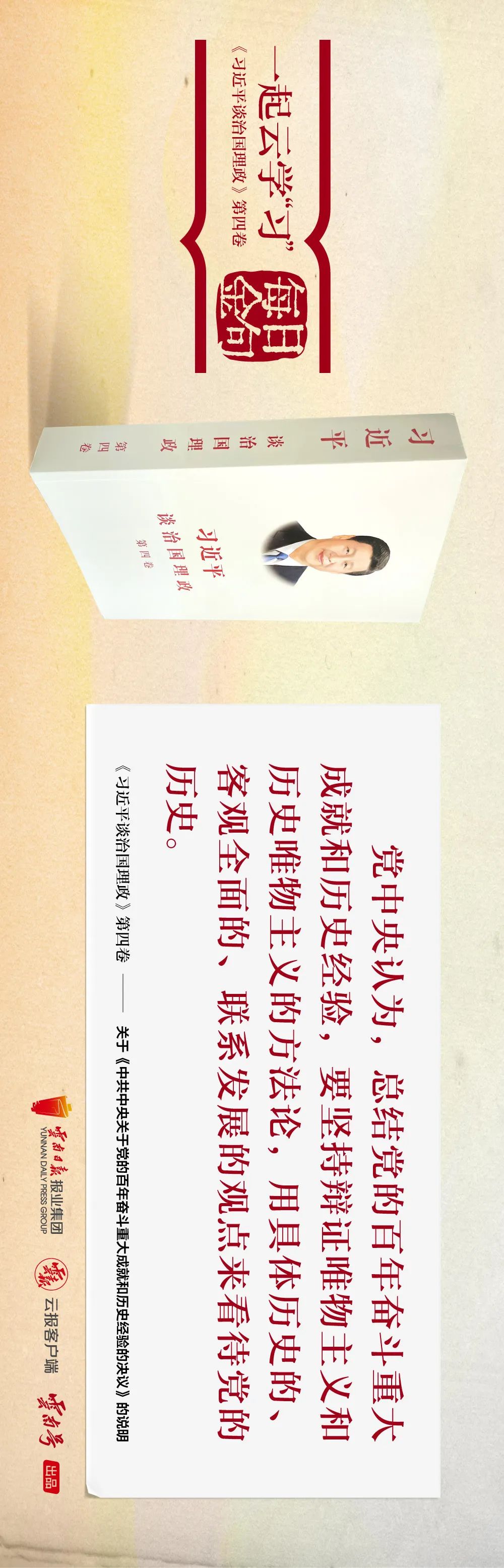 一起云学“习”丨学习《第四卷》 每天读金句（第二篇）