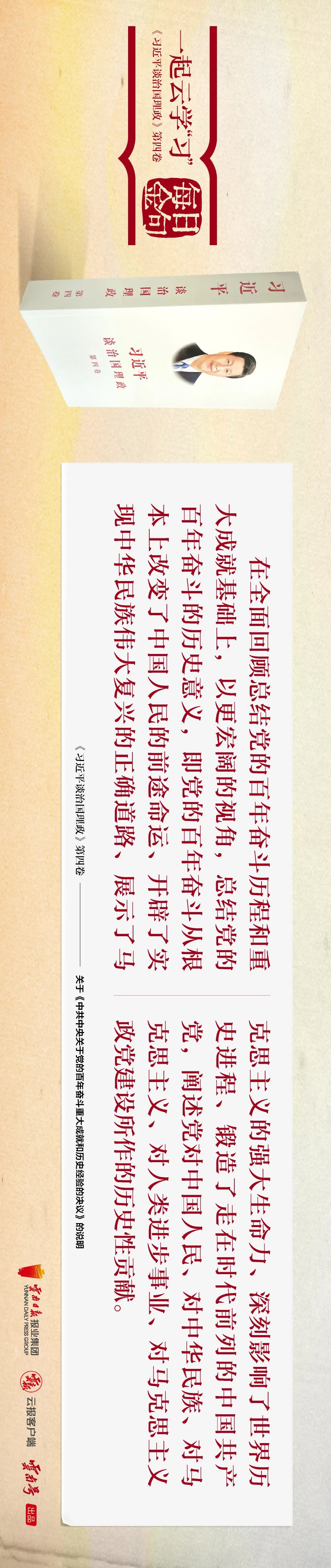 一起云学“习”丨学习《第四卷》 每天读金句（第二篇）