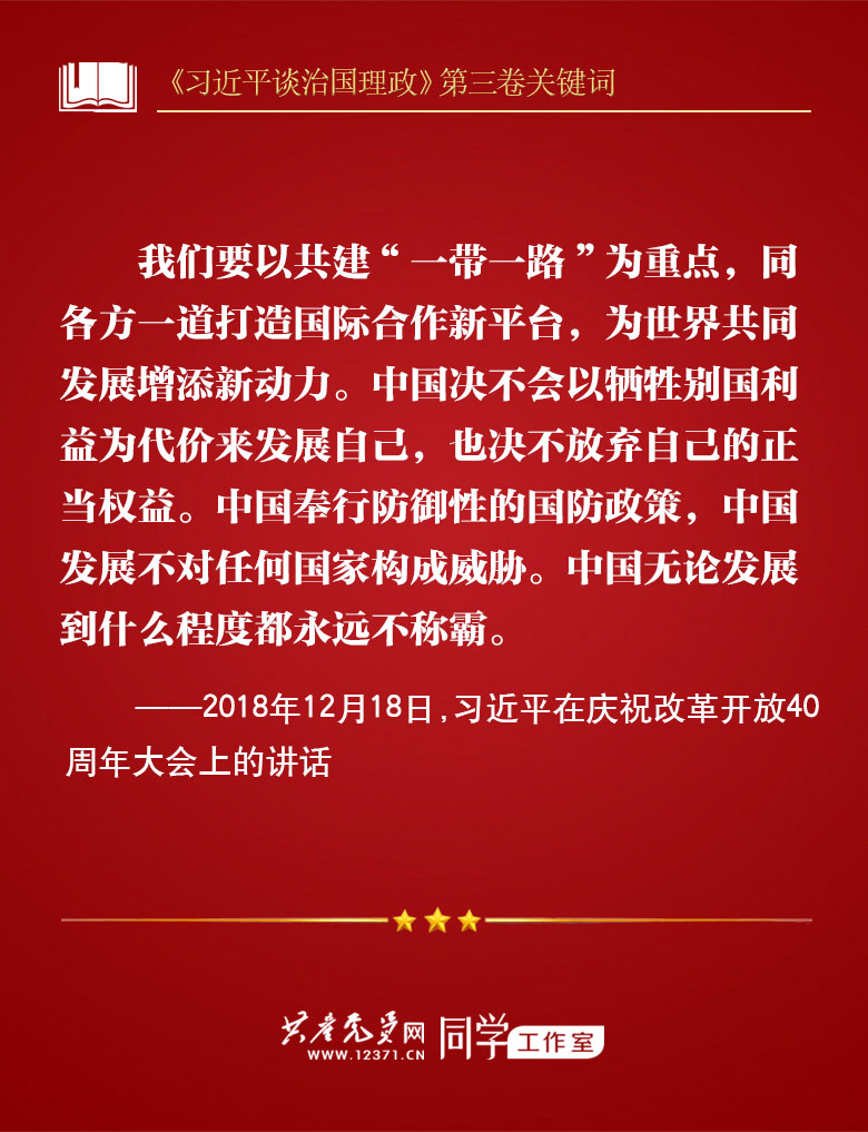 《习近平谈治国理政》第三卷关键词 | 一带一路