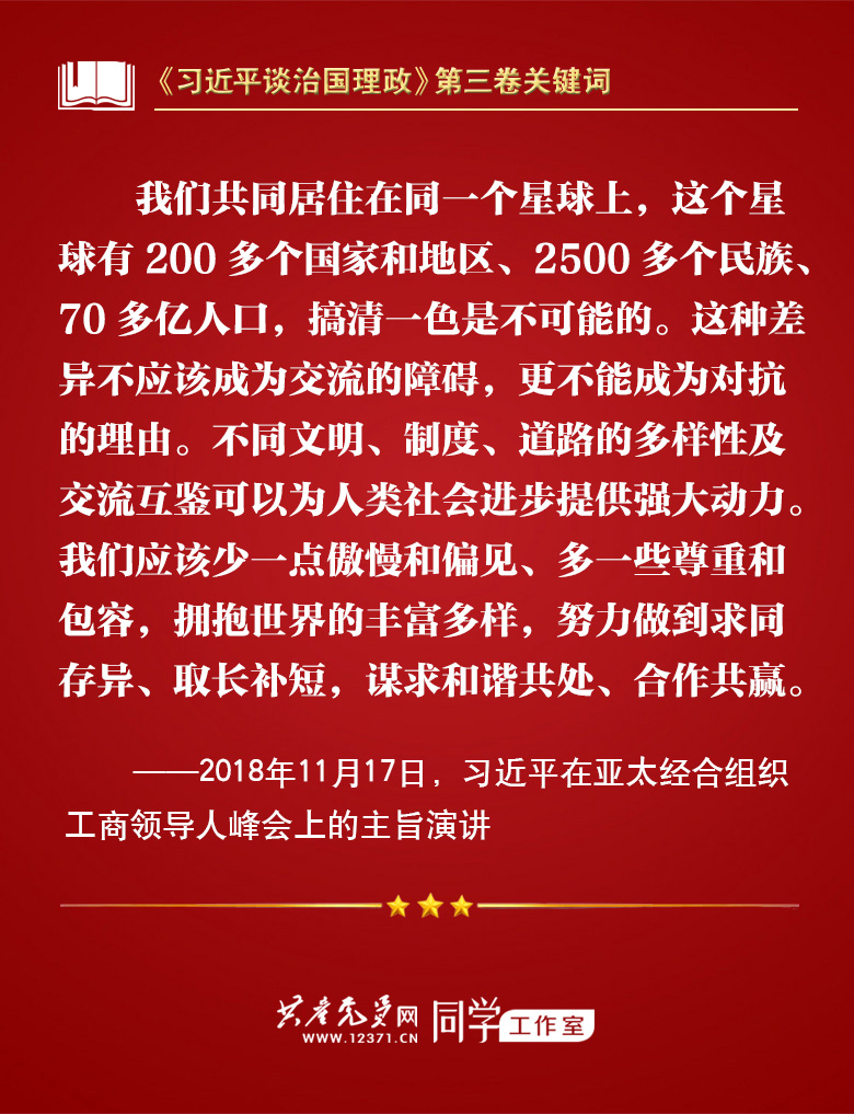 《习近平谈治国理政》第三卷关键词 | 人类命运共同体