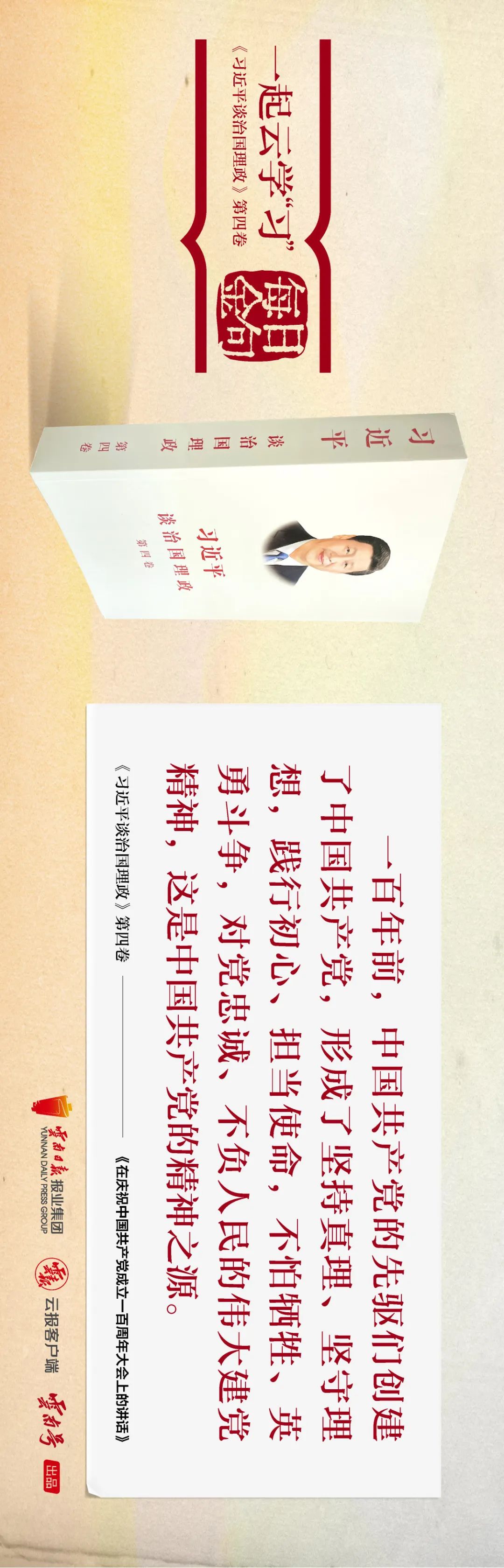 一起云学“习”丨金句来了！《习近平谈治国理政》第四卷