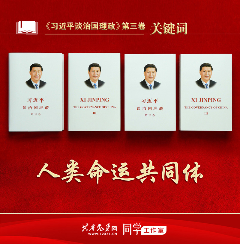 《习近平谈治国理政》第三卷关键词 | 人类命运共同体