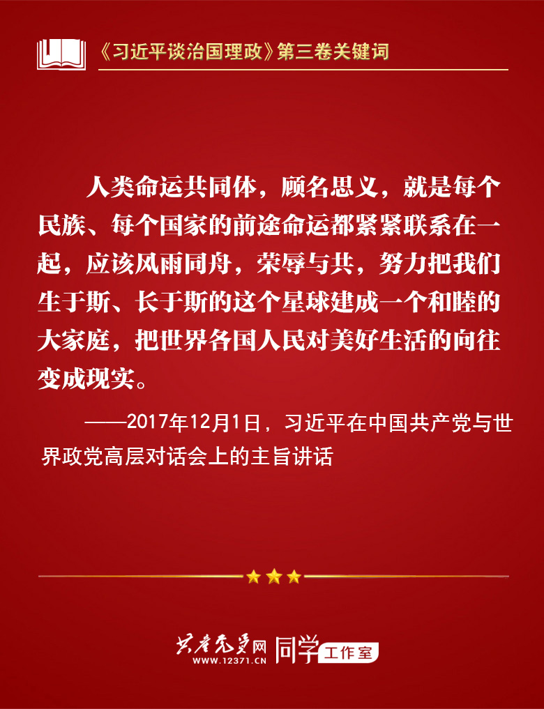 《习近平谈治国理政》第三卷关键词 | 人类命运共同体