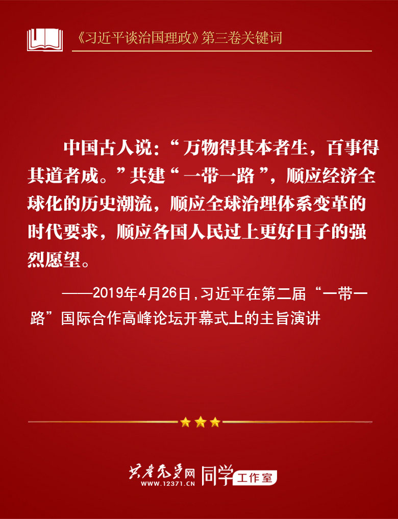 《习近平谈治国理政》第三卷关键词 | 一带一路