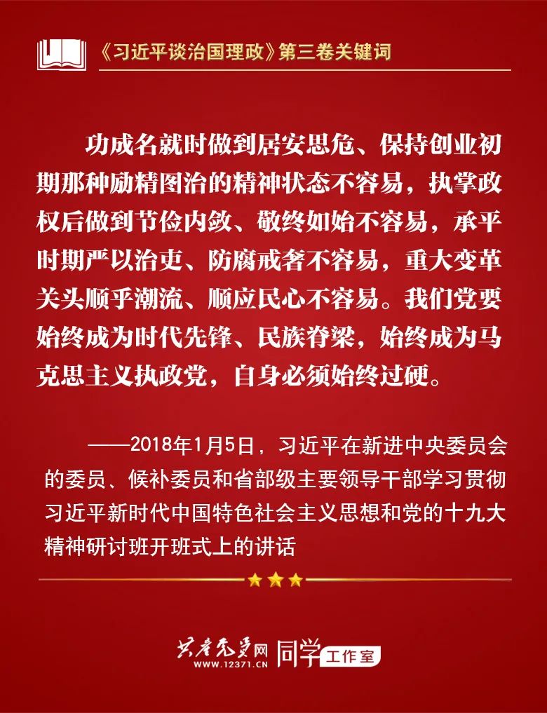 《习近平谈治国理政》第三卷关键词 | 全面从严治党