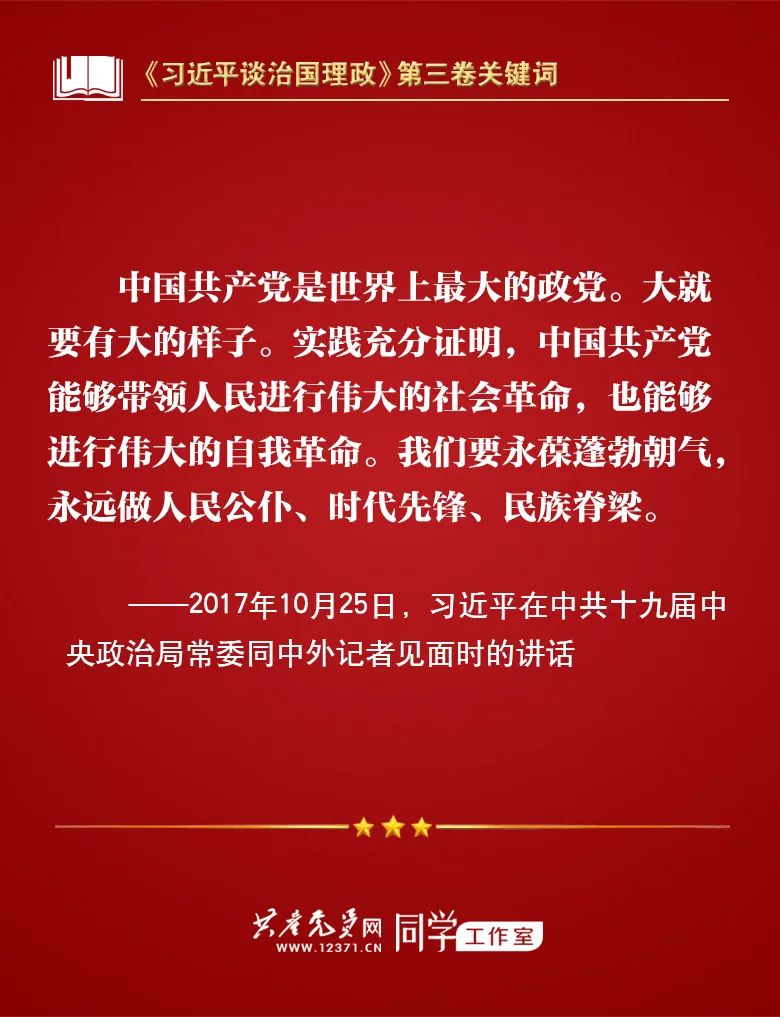 《习近平谈治国理政》第三卷关键词 | 全面从严治党