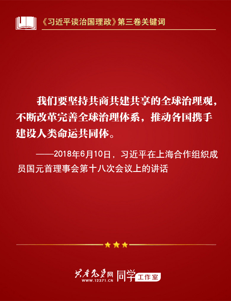 《习近平谈治国理政》第三卷关键词 | 人类命运共同体