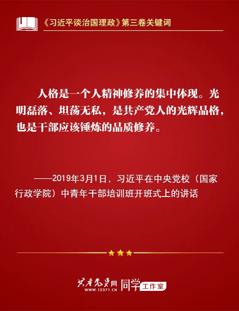 《习近平谈治国理政》第三卷关键词 | 全面从严治党