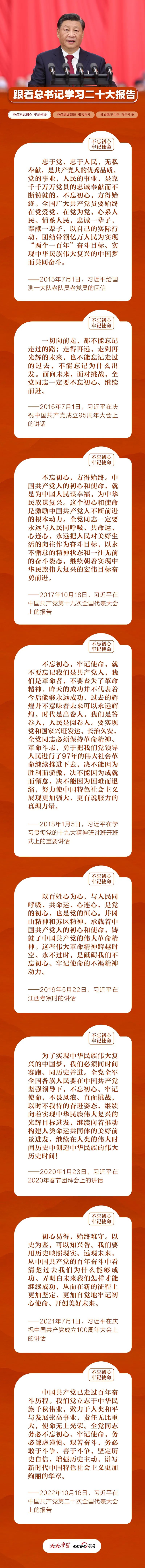 跟着总书记学习二十大报告：务必不忘初心 牢记使命