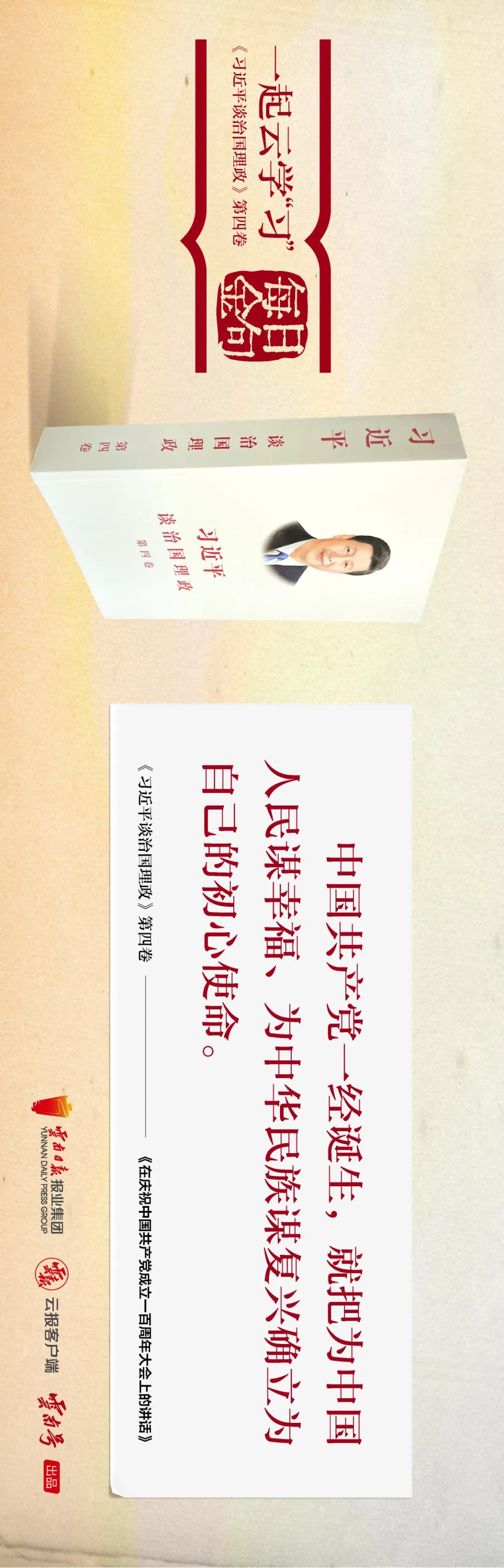 一起云学“习”丨金句来了！《习近平谈治国理政》第四卷