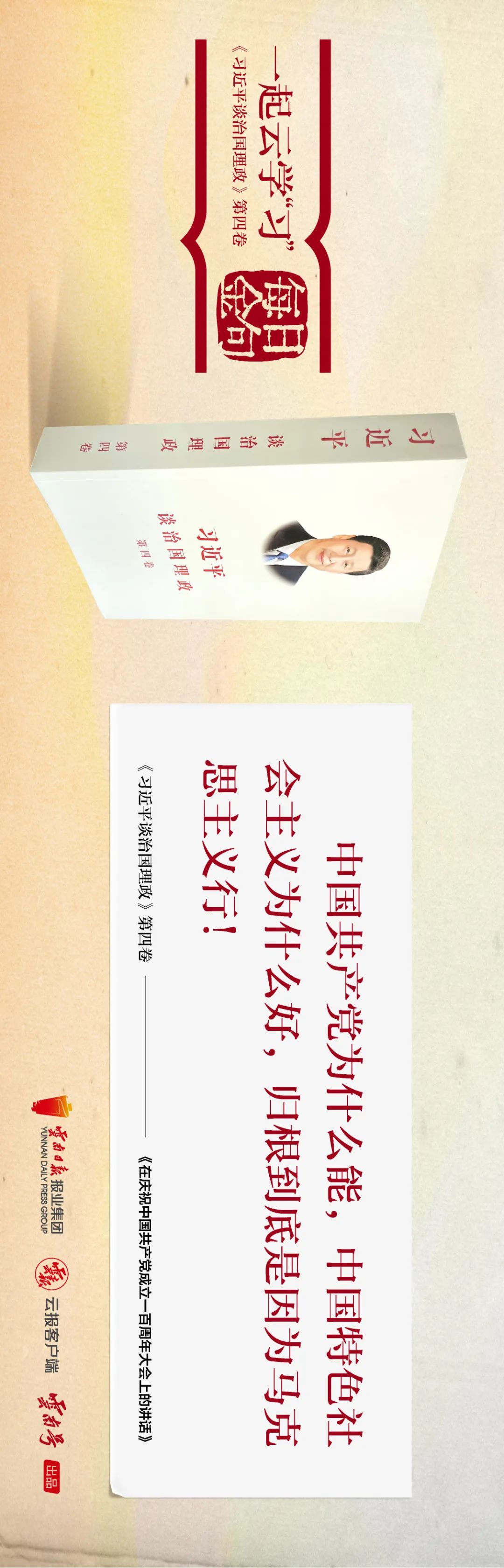一起云学“习”丨金句来了！《习近平谈治国理政》第四卷