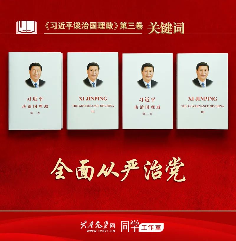 《习近平谈治国理政》第三卷关键词 | 全面从严治党