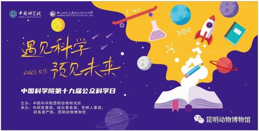 昆明动物研究所“遇见科学 预见未来”公众科学日活动来啦！