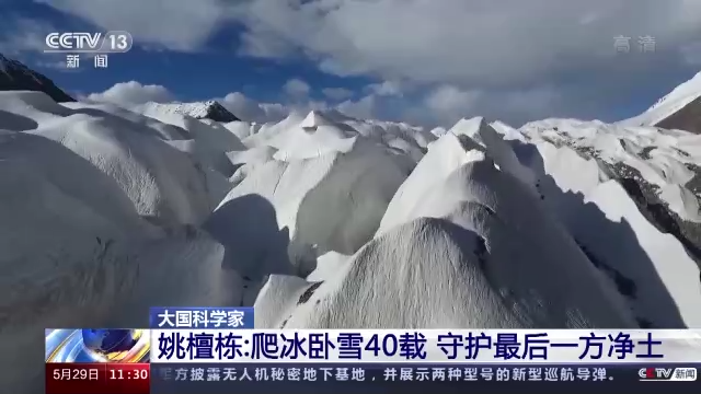 科学家精神 | 姚檀栋：爬冰卧雪40载 守护最后一方净土