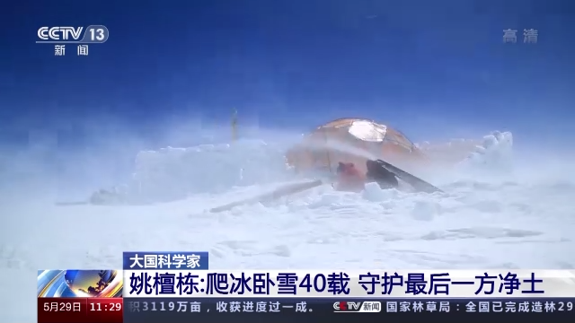 科学家精神 | 姚檀栋：爬冰卧雪40载 守护最后一方净土