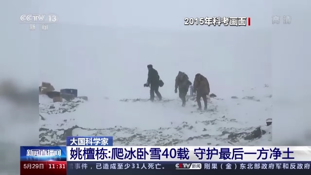 科学家精神 | 姚檀栋：爬冰卧雪40载 守护最后一方净土