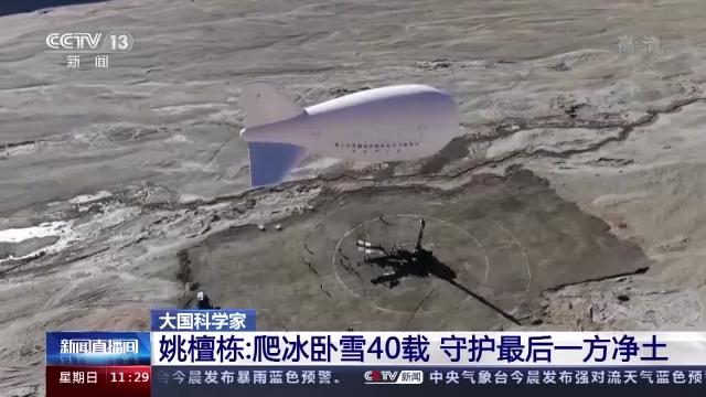 科学家精神 | 姚檀栋：爬冰卧雪40载 守护最后一方净土