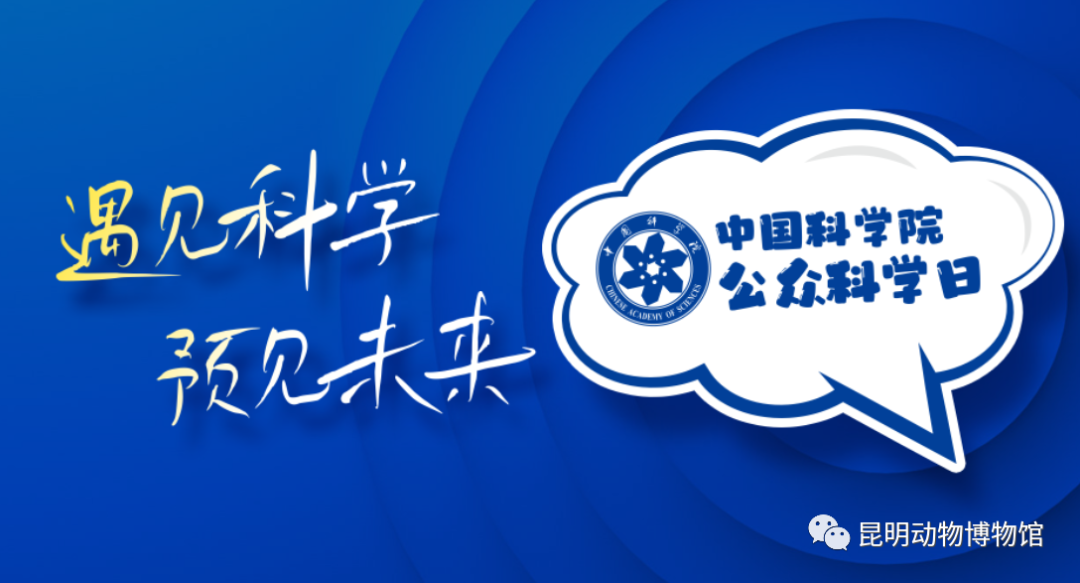 昆明动物研究所“遇见科学 预见未来”公众科学日活动来啦！