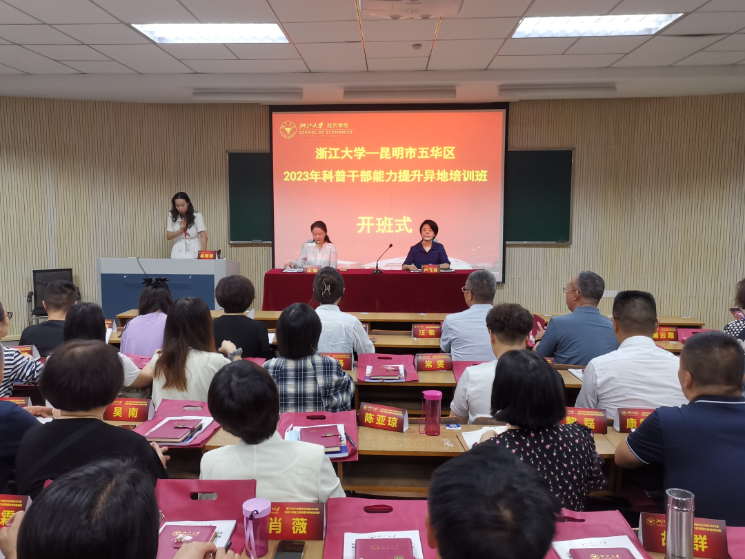 五华区2023年科普干部能力提升培训班在浙江大学开班