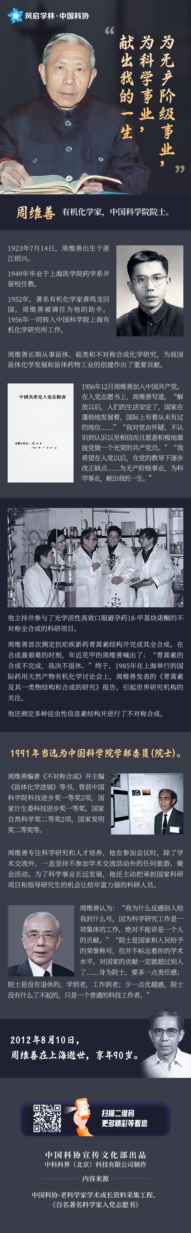 【科学家精神】院士只是一个普通的科技工作者——周维善