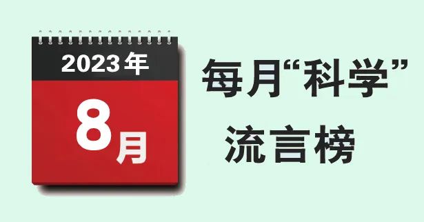【科普辟谣】2023年8月“科学”流言榜：含碘盐可预防核辐射？故宫从不积水？