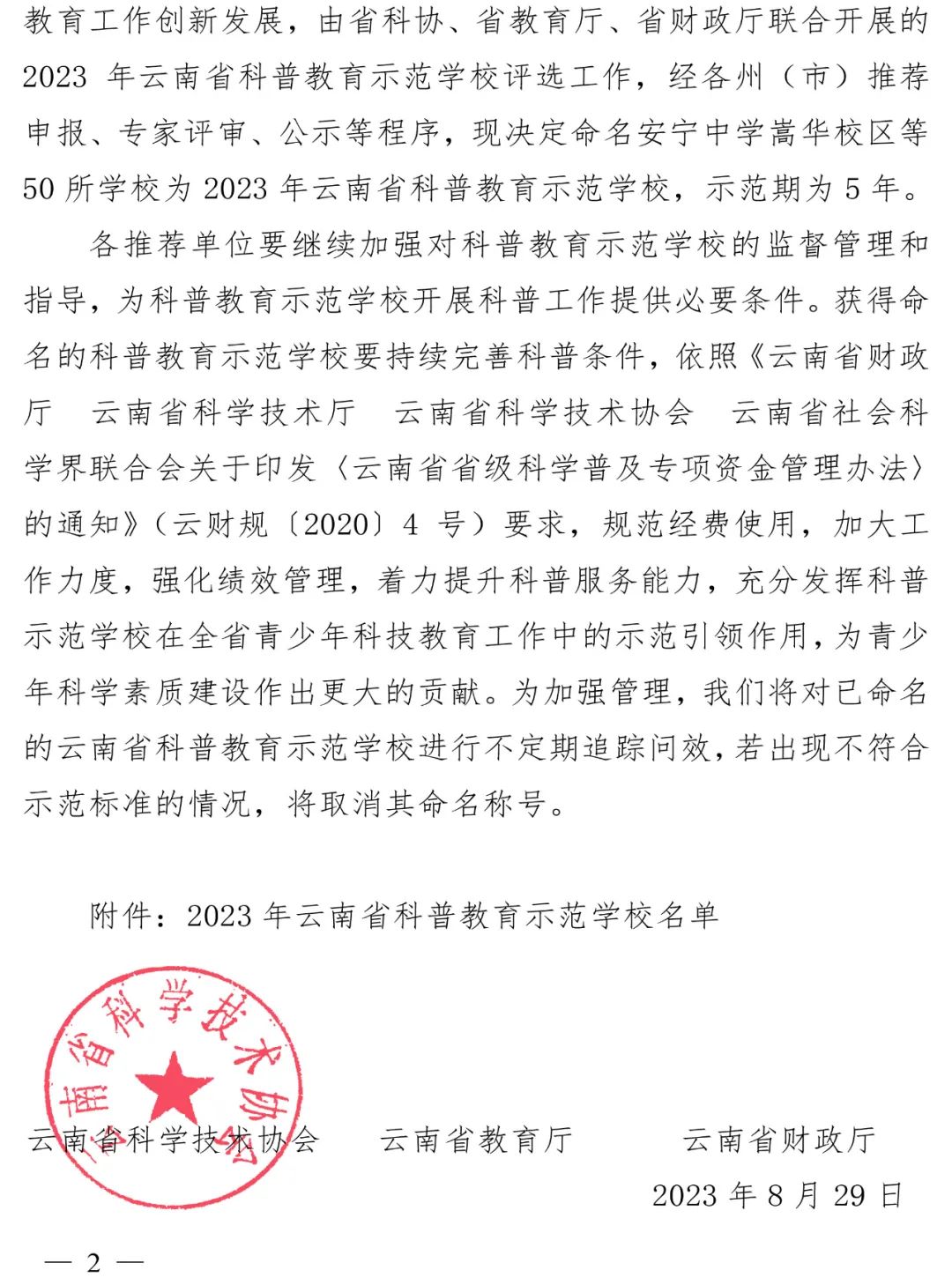 【喜报】五华区云铜小学被命名为“2023年云南省科普教育示范学校” 【喜报】五华区云铜小学被命名为“2023年云南省科普教育示范学校”