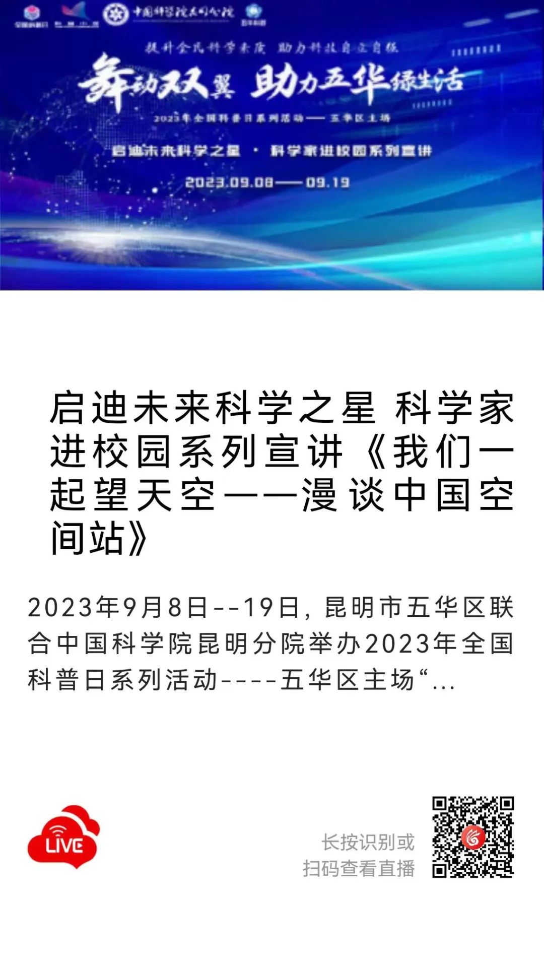 【全国科普日】2023年全国科普日系列活动----五华区主场“启迪未来科学之星 • 科学家进校园系列宣讲“