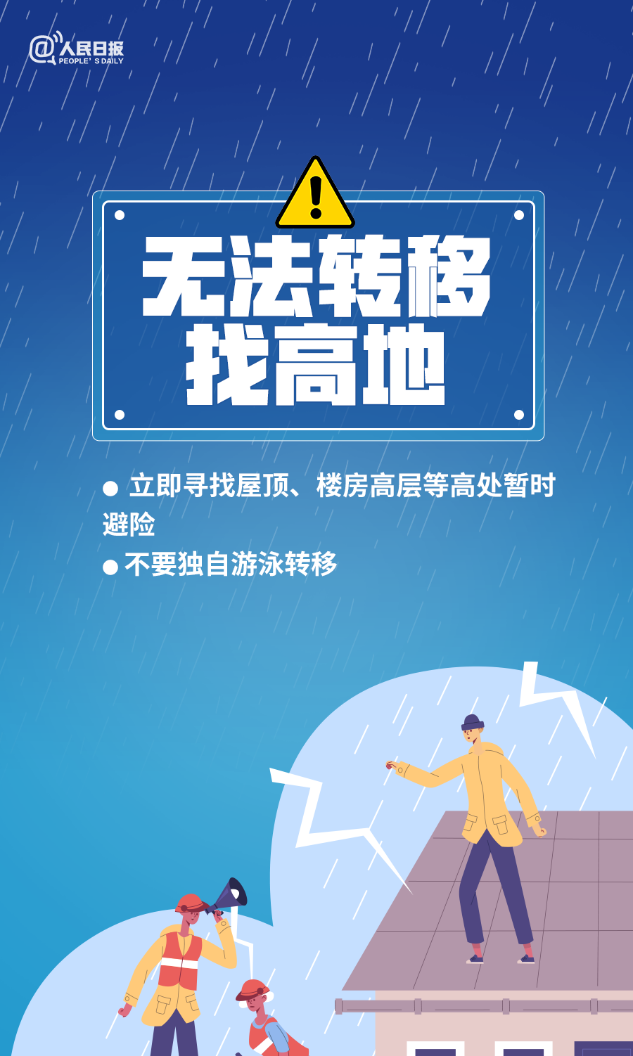 【知识图解】转存！暴雨天气10个安全指南，关键时刻能救命