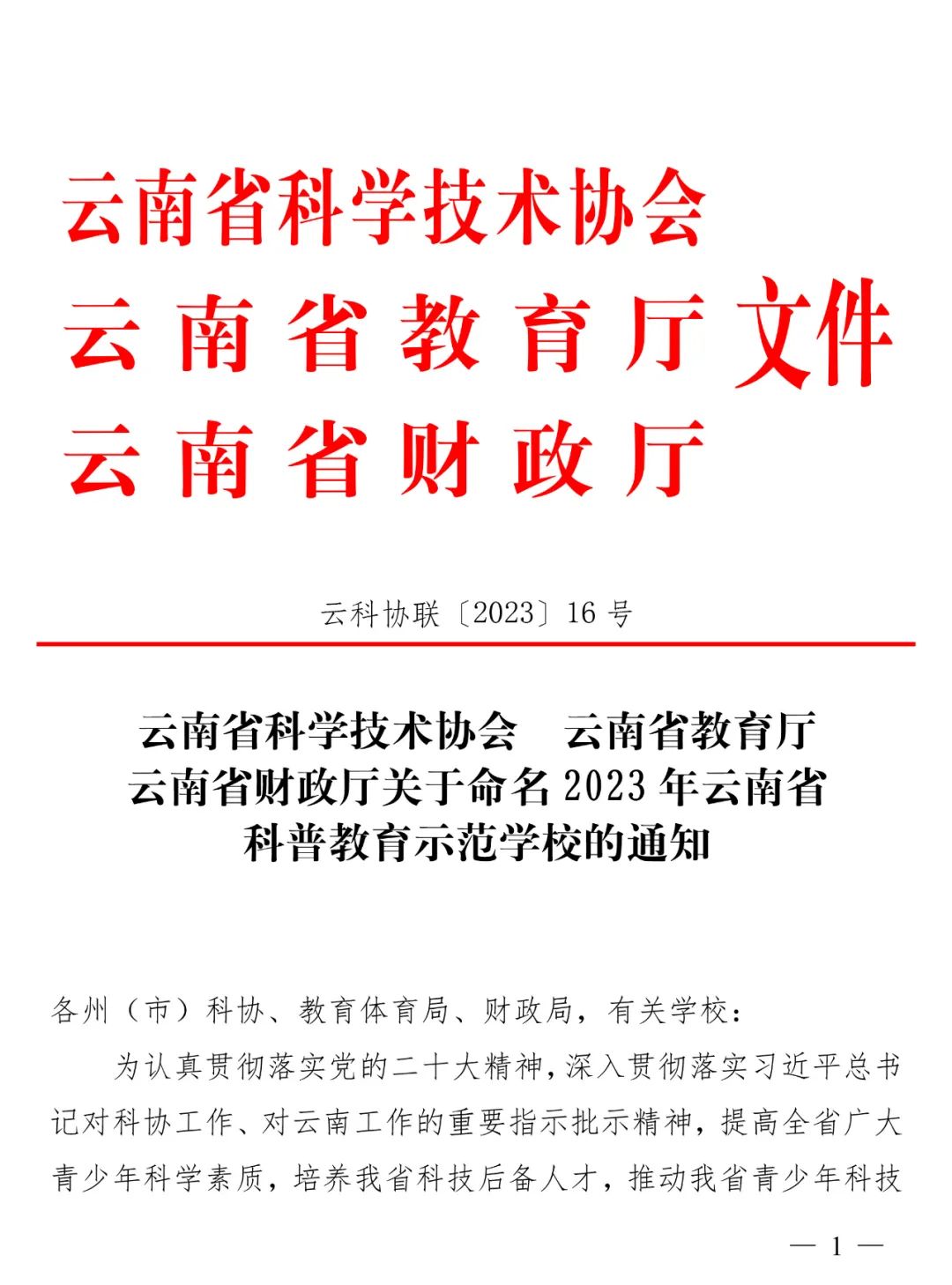 【喜报】五华区云铜小学被命名为“2023年云南省科普教育示范学校” 【喜报】五华区云铜小学被命名为“2023年云南省科普教育示范学校”