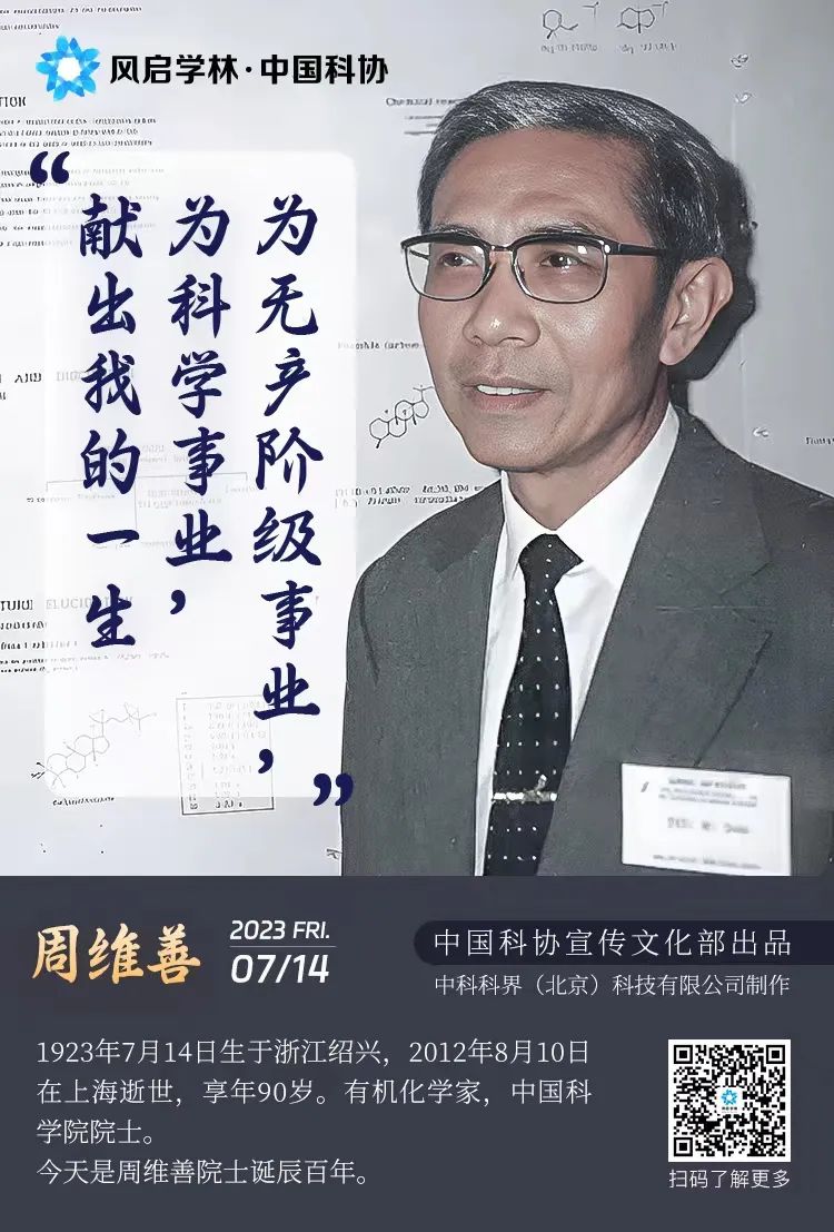 【科学家精神】院士只是一个普通的科技工作者——周维善